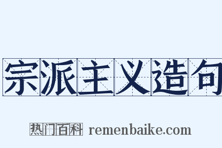 宗派主义造句是什么意思的图片